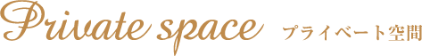 ドリームスリーパー プライベート空間